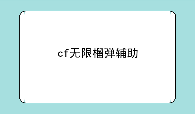 cf无限榴弹辅助