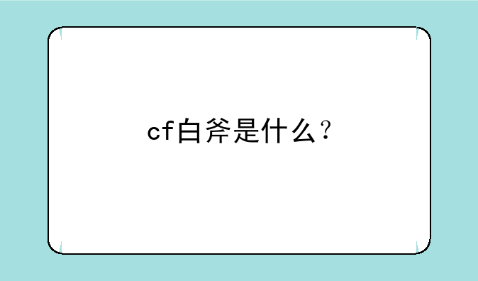 cf白斧是什么？