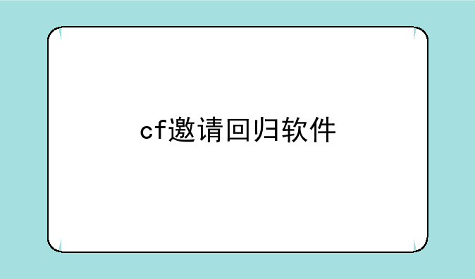 cf邀请回归软件
