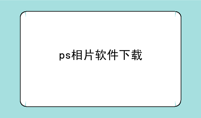 ps相片软件下载