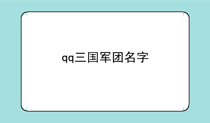 qq三国军团名字