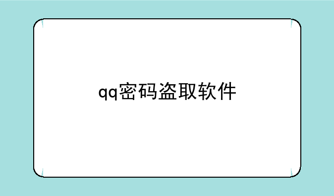 qq密码盗取软件