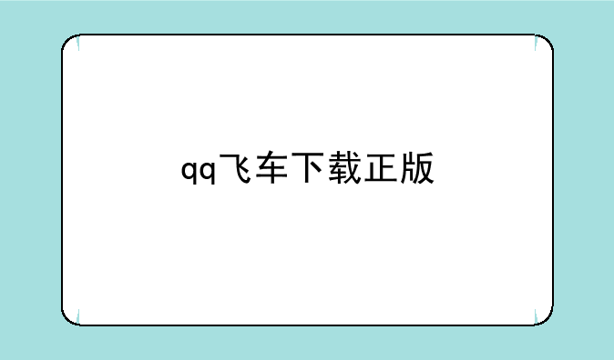 qq飞车下载正版