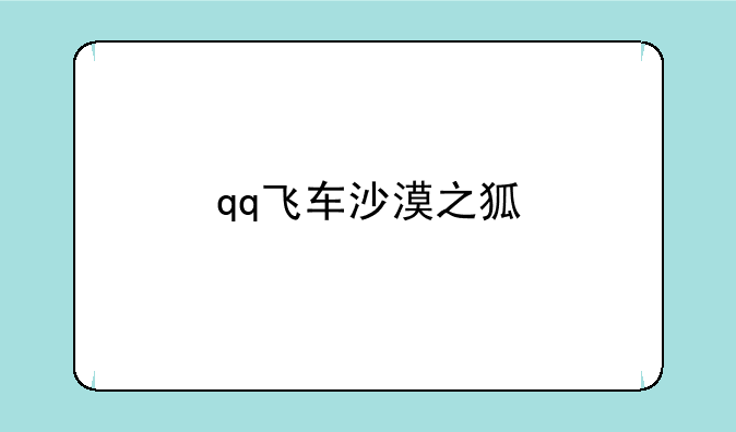 qq飞车沙漠之狐