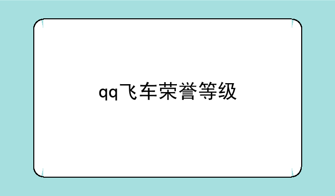 qq飞车荣誉等级