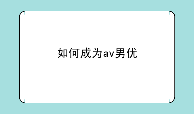 如何成为av男优