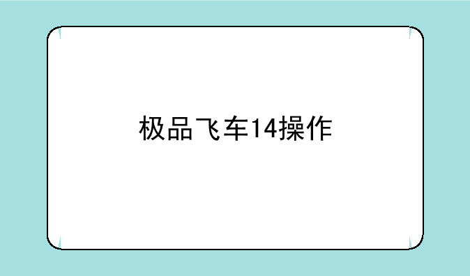极品飞车14操作