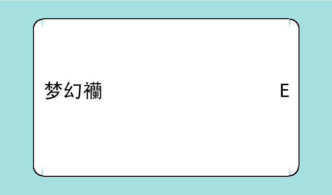 梦幻西游全民pk