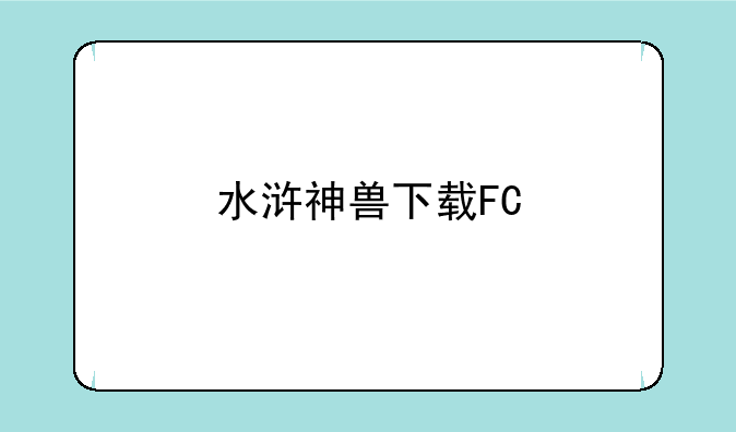 水浒神兽下载FC