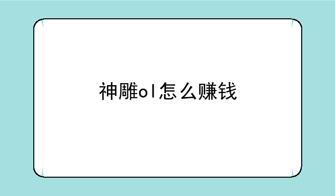 神雕ol怎么赚钱