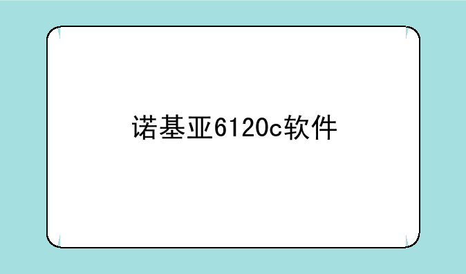 诺基亚6120c软件