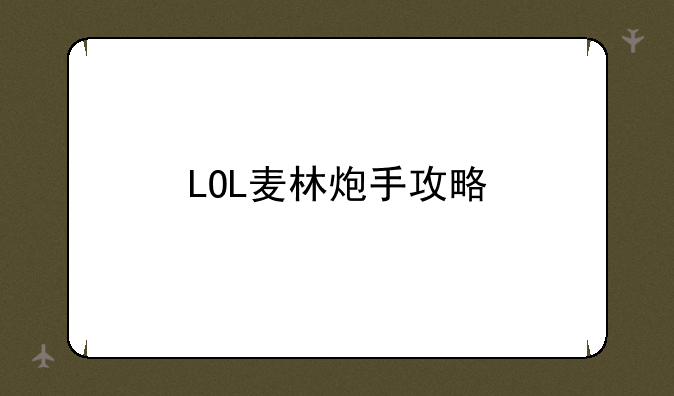 LOL麦林炮手攻略