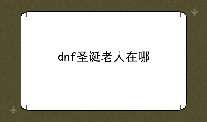 dnf圣诞老人在哪