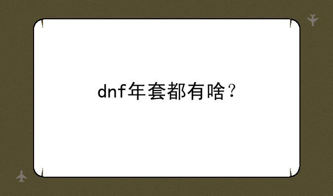dnf年套都有啥？