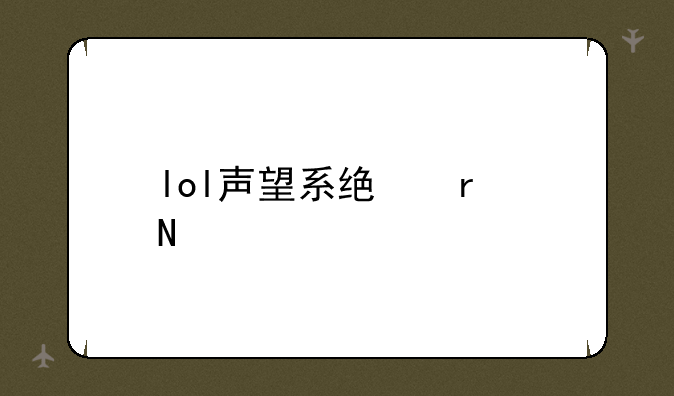 lol声望系统在哪