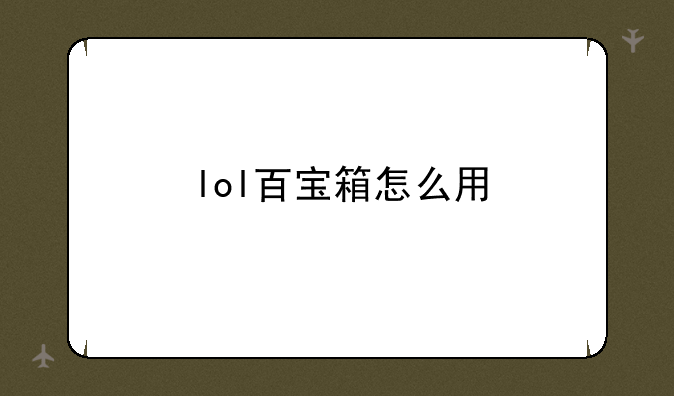 lol百宝箱怎么用