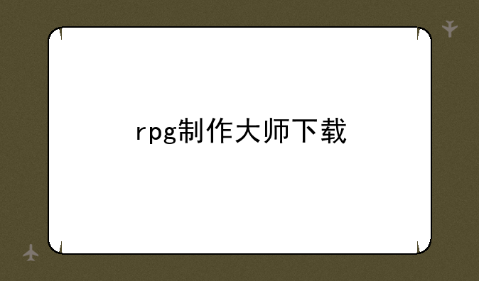 rpg制作大师下载
