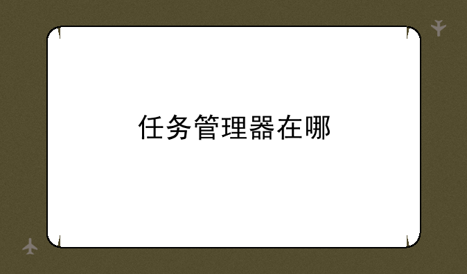 任务管理器在哪