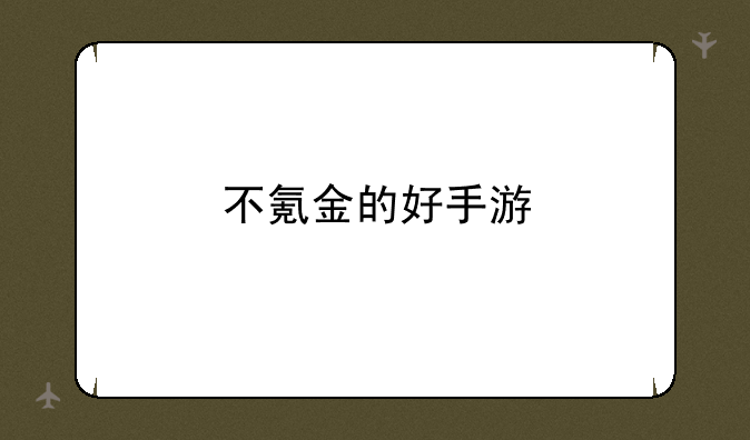不氪金的好手游