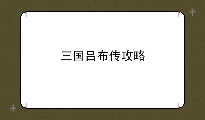 三国吕布传攻略