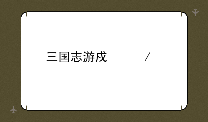三国志游戏下载