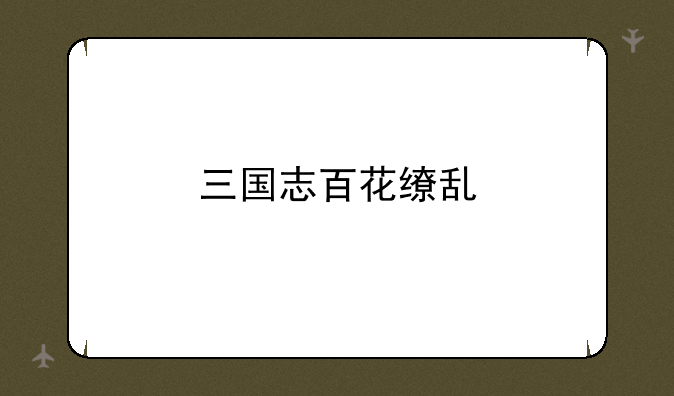 三国志百花缭乱