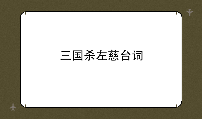 三国杀左慈台词