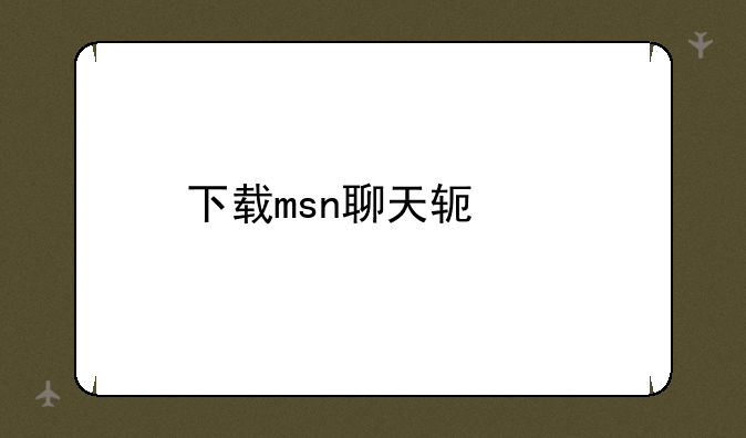 下载msn聊天软件