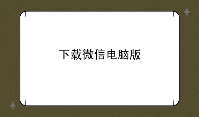 下载微信电脑版
