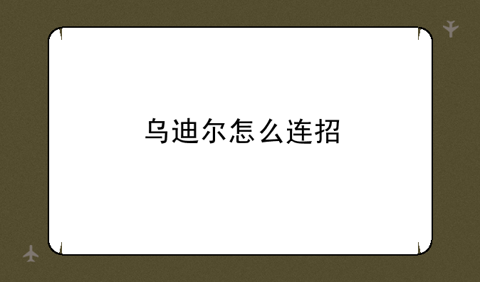 乌迪尔怎么连招