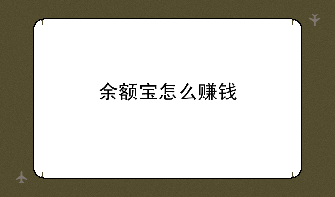 余额宝怎么赚钱