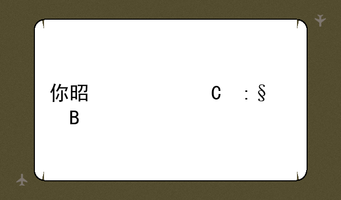 你是幸运玩家吗