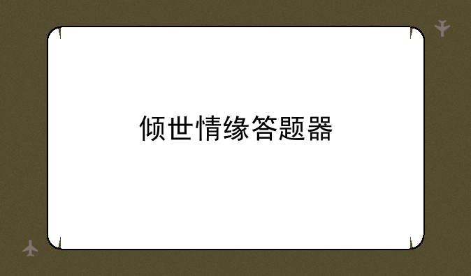 倾世情缘答题器