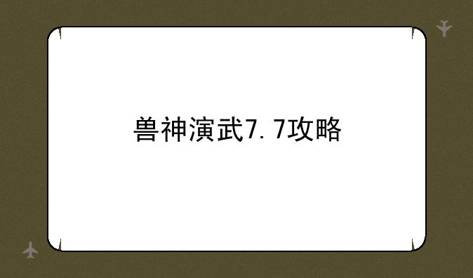 兽神演武7.7攻略