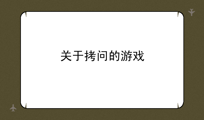 关于拷问的游戏
