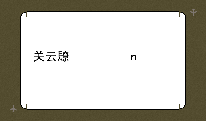 关云长迅雷超清