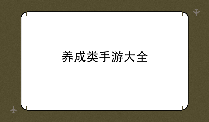 养成类手游大全