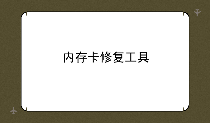 内存卡修复工具