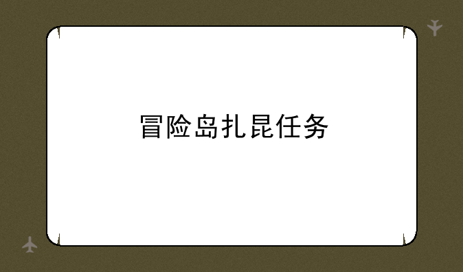 冒险岛扎昆任务