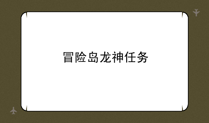 冒险岛龙神任务