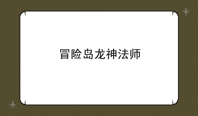 冒险岛龙神法师