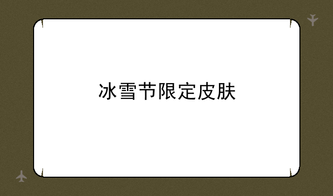 冰雪节限定皮肤