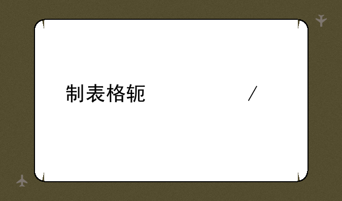 制表格软件下载
