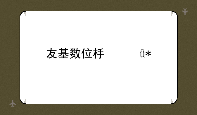 友基数位板驱动