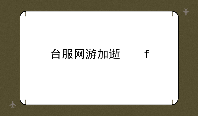 台服网游加速器