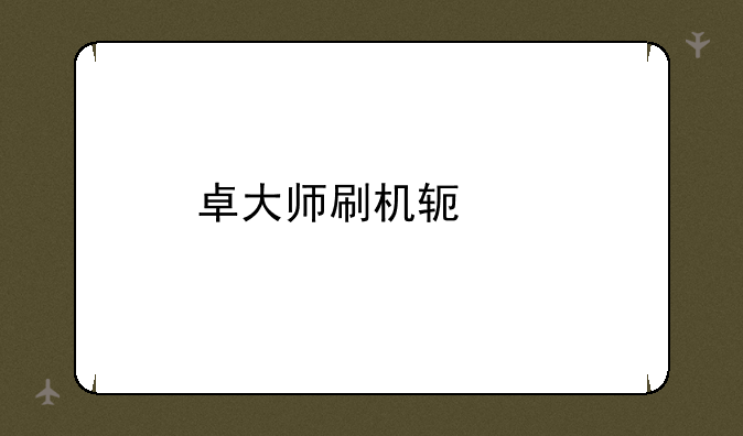 卓大师刷机软件
