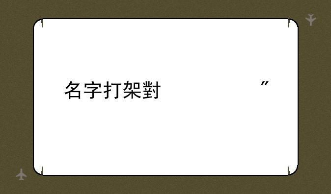 名字打架小游戏