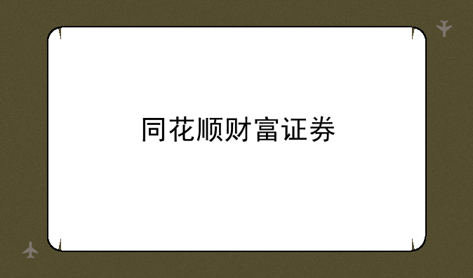 同花顺财富证券