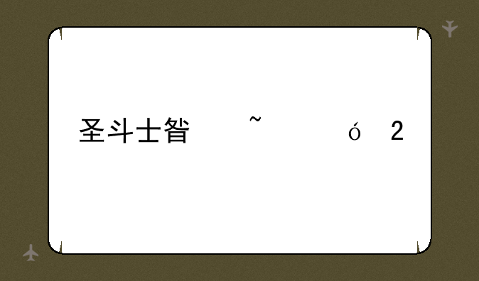 圣斗士星矢礼包