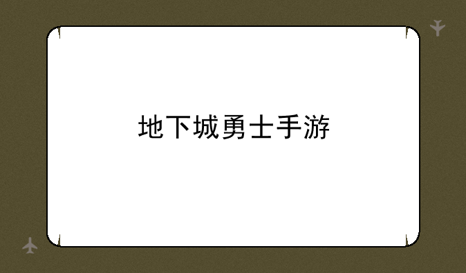 地下城勇士手游